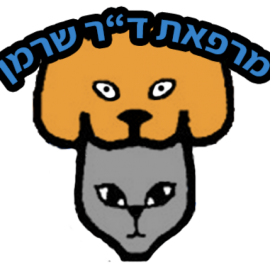 המרכז הוטרינרי בנגב בהנהלת ד"ר שרמן